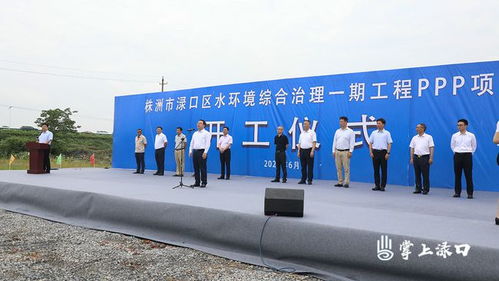 PPP模式引领水环境治理 渌口区水环境综合治理一期工程正式开工