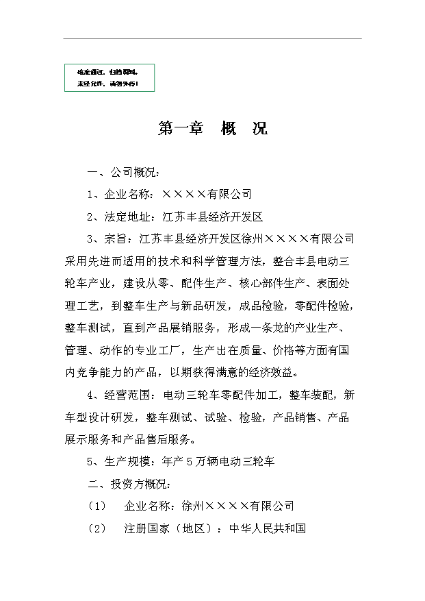 万辆电动三轮车项目可行性投资商业计划书