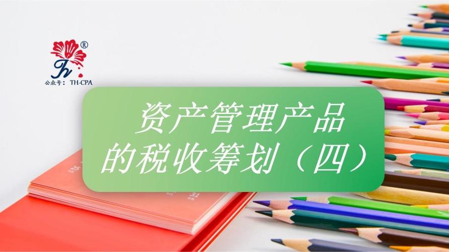 企业税收筹划中资产管理产品的税收筹划 投资管理环节的策略与实践