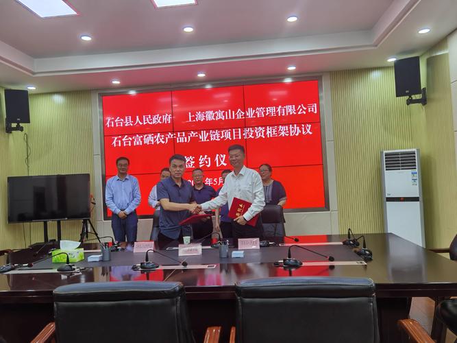 石台富硒农产品产业链项目投资框架协议签约 投资管理的新篇章
